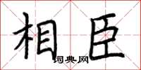 荆霄鹏相臣楷书怎么写