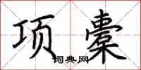 荆霄鹏项橐楷书怎么写