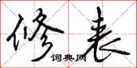 曾庆福修表行书怎么写