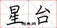 荆霄鹏星台楷书怎么写