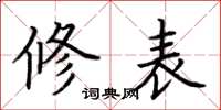 荆霄鹏修表楷书怎么写