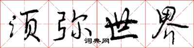 曾庆福须弥世界行书怎么写