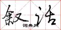 曾庆福叙话行书怎么写
