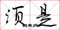 曾庆福须是行书怎么写