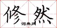 荆霄鹏修然楷书怎么写