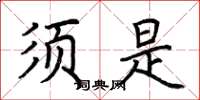 荆霄鹏须是楷书怎么写