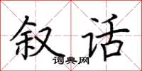 荆霄鹏叙话楷书怎么写