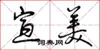 曾庆福宣美行书怎么写