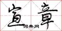 曾庆福宣章行书怎么写