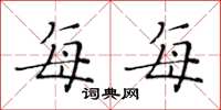 黄华生每每楷书怎么写