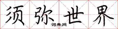 荆霄鹏须弥世界楷书怎么写