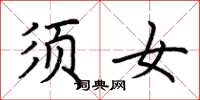 荆霄鹏须女楷书怎么写