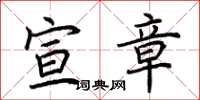 荆霄鹏宣章楷书怎么写