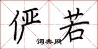 荆霄鹏俨若楷书怎么写