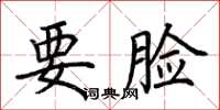 荆霄鹏要脸楷书怎么写