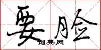曾庆福要脸行书怎么写