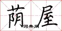 荆霄鹏荫屋楷书怎么写