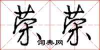 曾庆福荣荣行书怎么写