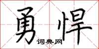 荆霄鹏勇悍楷书怎么写