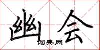 荆霄鹏幽会楷书怎么写