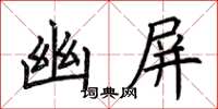 荆霄鹏幽屏楷书怎么写