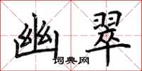荆霄鹏幽翠楷书怎么写