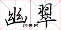 曾庆福幽翠行书怎么写