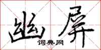曾庆福幽屏行书怎么写