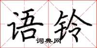 荆霄鹏语铃楷书怎么写