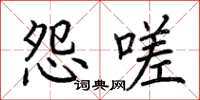 荆霄鹏怨嗟楷书怎么写
