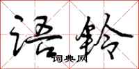 曾庆福语铃行书怎么写