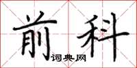 荆霄鹏前科楷书怎么写