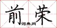 荆霄鹏前荣楷书怎么写