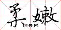 曾庆福柔嫩行书怎么写