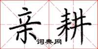 荆霄鹏亲耕楷书怎么写
