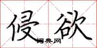 荆霄鹏侵欲楷书怎么写