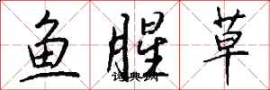 钱沛云鱼腥草行书怎么写