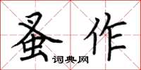 荆霄鹏蚤作楷书怎么写