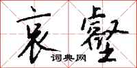 钱沛云哀壑行书怎么写