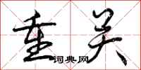 曾庆福重关行书怎么写