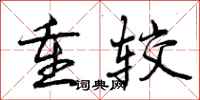 曾庆福重较行书怎么写