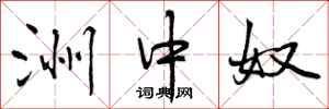 曾庆福洲中奴行书怎么写