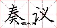 荆霄鹏奏议楷书怎么写