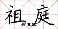 荆霄鹏祖庭楷书怎么写