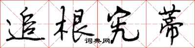 曾庆福追根究蒂行书怎么写