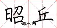 荆霄鹏昭丘楷书怎么写