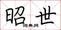 荆霄鹏昭世楷书怎么写