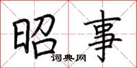 荆霄鹏昭事楷书怎么写