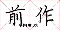 荆霄鹏前作楷书怎么写