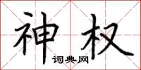 荆霄鹏神权楷书怎么写